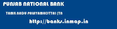 PUNJAB NATIONAL BANK  TAMIL NADU PALAYAMKOTTAI (TN    banks information 